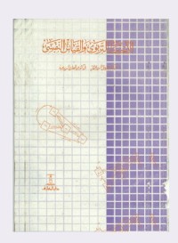 الإحصاء التربوي والقياس النفسي